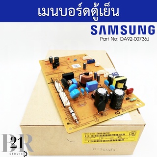 DA92-00736J แผงตู้เย็นซัมซุง บอร์ดตู้เย็นซัมซุง(Samsung)PCB Main ใหม่แท้บริษัท