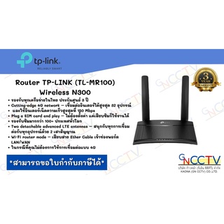 เร้าเตอร์ใส่ซิม 4G Router TP-LINK (TL-MR100) Wireless N300 รองรับทุกเครือข่ายในไทย