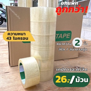 (6 ม้วน) เทปใส/สีน้ำตาล เทปใสไฟเตอร์เทป  กาวอะคริลิค เทปOPP (Figther Tape) กว้าง2นิ้ว ยาว100หลา หนา43ไมคอน กาวเหนียว เทปสีน้ำตาล