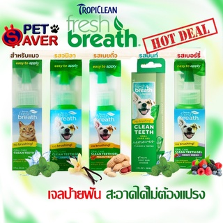 *ปากสะอาด-ไม่ต้องแปรง*Tropiclean fresh breath Gel  2oz เจล / น้ำยาทำความสะอาดฟัน สุนัข และ แมว  Freshbreath