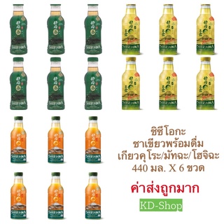 ชิซึโอกะ (ค่าส่งถูกมาก)ชาเขียวพร้อมดื่ม 3 รสชาติ สูตรผสมผงมัทฉะหวานน้อย/ โฮจิฉะ สูตรหวานน้อย/ เกียวคุโระ  ขนาด 440 มล