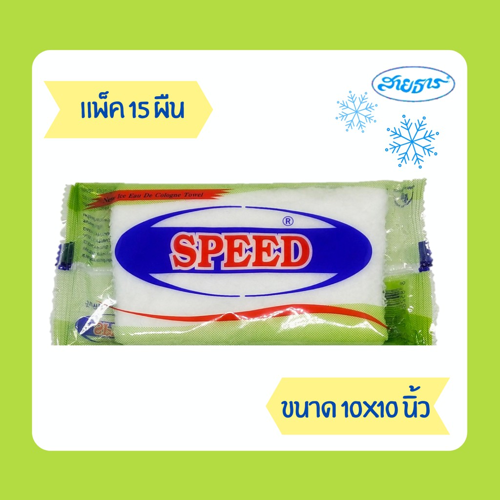 ผ้าเย็นผ้าขนหนูสปีด SPEED ขนาด 7x8"
