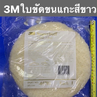 3M ลูกขัดขนแกะสีขาว 8" รุ่น 05701 แบบ2 หน้า Superbuff Polishing pad