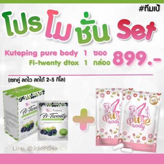 Set คู่ FI – TWENTY+ PureBody สอบถามก่อนสั่งนะคะ