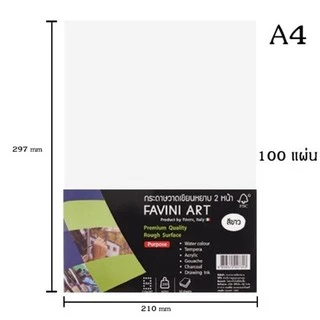 FAVINI ART กระดาษวาดเขียน 100 ปอนด์ 200 แกรม สีถนอมสายตา ขนาด A4 A3 (50/100 แผ่น)