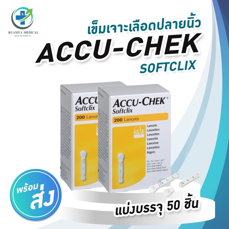 Accu-chek SoftClix Lancets 50 pieces/box Accu Chek เจาะ 50 ชิ้น