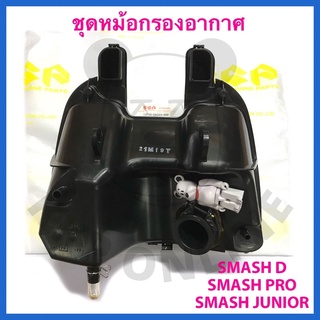 [SUแท้!!!] ชุดหม้อกรองอากาศ Smash Junior/Smash D/Samsh Pro Suzukiแท้!!!