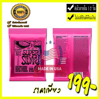 สายกีต้าร์ไฟฟ้า สายกีตาร์โปร่ง ERNIE BALL ของแท้ 100%