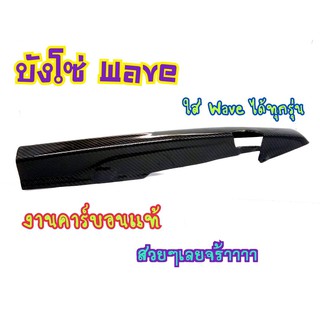 บังโซ่  WAVE ทุกรุ่น   หุ้มคาร์บอนแท้ สวยมาก