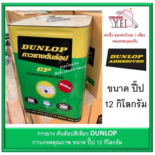 กาวยาง ดันล้อบ สีเขียว DUNLOP ขนาดปี๊ป 12 กิโลกรัม GP