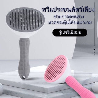 [พร้อมส่ง] แปรงหวีขนสัตว์ หวีสัตว์เลี้ยง มีปุ่มดันขนออก ทำความสะอาดง่าย