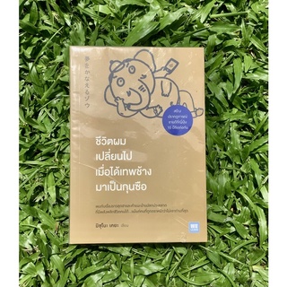 Inlinesbooks : ชีวิตผมเปลี่ยนไป เมื่อได้เทพช้างมาเป็นกุนซือ