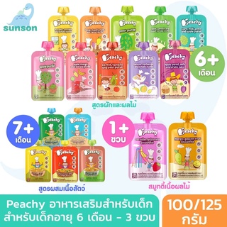 [โปร7แถมช้อน/21แถมชุดชาม] Peachy พีชชี่ อาหารเสริมสำหรับเด็กเล็ก อายุ 6 เดือน - 3 ปี อาหารเสริมเด็ก อาหารเด็ก