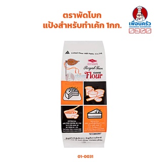 แป้งสำหรับทำเค้กตราพัดโบก 1กก. UFM Royal Fan Cake Flour 1 kg. (01-0031)