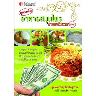 Panyachondist - หนังสือ - สูตรเด็ดอาหารสุมนไพรขายแล้วรวย 1