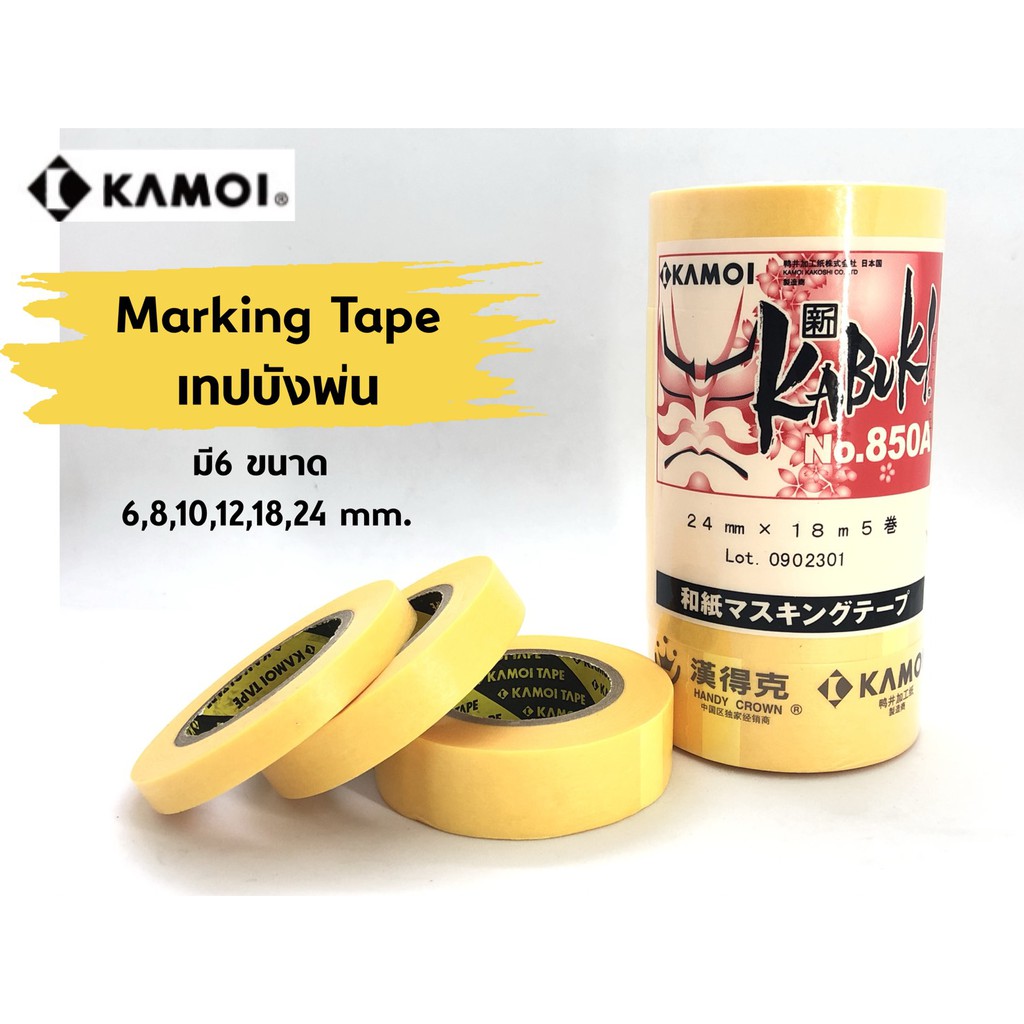 เทปบังพ่น KAMOI Masking Tape หน้ากว้าง 6,8,10,12,18,24,30 มม. สำหรับงานโมเดล