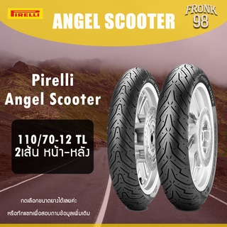 Pirelli Angel Scooter Set 110/70-12 2เส้น (หน้า-หลัง) ยางนอกสำหรับรถมอเตอร์ไซด์ : Grand Filano