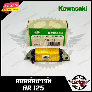 คอยสตาร์ท สำหรับ KAWASAKI AR125 - คาวาซากิ เออาร์125 สินค้าคุณภาพโรงงานเกรดเอ แท้100% รับประกันคุณภาพสูง