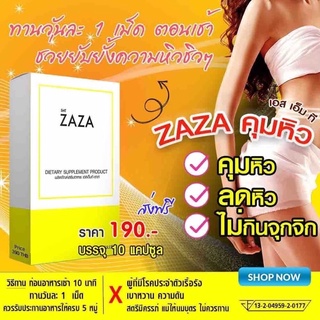 วิตามินคุมหิว ยับยั้งฮอร์โมนความหิว(เกรลิน) ลดความอยากอาหาร ANTI GHRELIN - XT ZAZA  ชุด 10 วัน ‼️