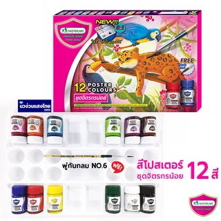 MASTERART ชุดสีโปสเตอร์ สีโปสเตอร์ Poster Color Set 12สี มาสเตอร์อาร์ต ชุดจิตรกรน้อย ⚡แถม! พู่กันกลม เบอร์ 6+จานสี⚡