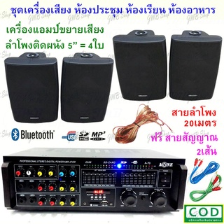 ชุดเครื่องขยายเสียงพร้อมลำโพง ตู้ลำโพงแขวน ลำโพงติดผนัง ร้านอาหาร ห้องคาราโอเกะ ประชาสัมพันธ์ ห้องประชุม A-70+SOON5*4