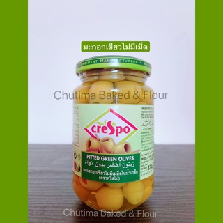 CreSpo Pitted Green Olive 333g. ครีสโป มะกอกเขียวไม่มีเม็ดในน้ำเกลือ 333กรัม *ส่งไว* pickled olives