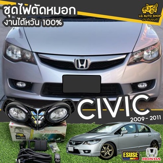 ไฟตัดหมอก HONDA CIVIC ปี 2009-2011 ยี่ห้อ ESUSE งานไต้หวัน ถูกที่สุด!!  lg_autoshop