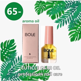 ออยบำรุงเล็บ น้ำมันบำรุงจมูกเล็บ เซรั่มบำรุงเล็บ BOLE (Aroma oli)