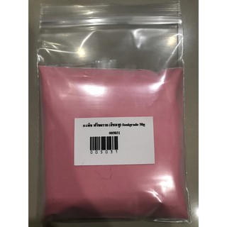 ผงพีช ฟรีชดราย (สีชมพู) foodgrade 50g 005031