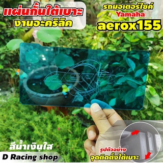 กั้นใต้เบาะ รุ่น aerox155 ปี2020 แผ่นกั้น Ubox สีน้ำเงิน งานแข็งแรง