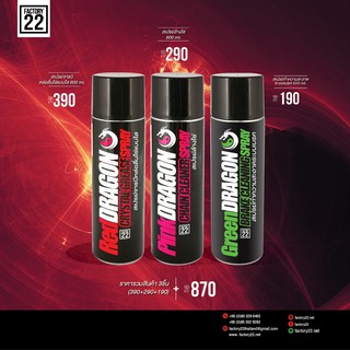 Factory22 Red + Pink + Green / สเปรย์จารบีหล่อลื่นโซ่แบบใส 600ml. + สเปรย์ล้างโซ่ 600ml. + สเปรย์ล้างเบรค 600ml.