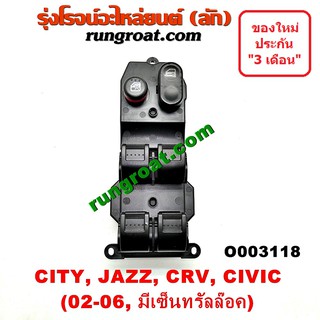 O003118 สวิทซ์กระจกไฟฟ้า สวิทช์กระจกไฟฟ้า HONDA CITY CIVIC JAZZ CRV ซิตี้ แมลงสาบ ZX ซีวิค ไดเมนชั่น ES แจ๊ส GD  ขวา