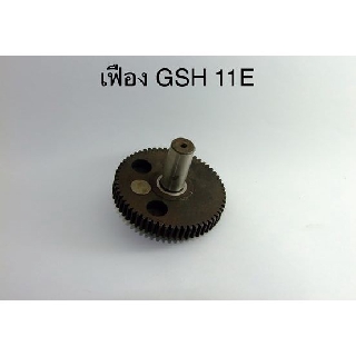 เฟือง GSH 11E GEH11E Bosch บอช สกัด แย็ก