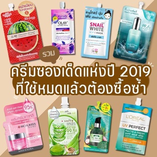 ราคาดี เท เลิกขาย รวมครีมซองถูกและดี หาซื้อง่าย ใน 7-11