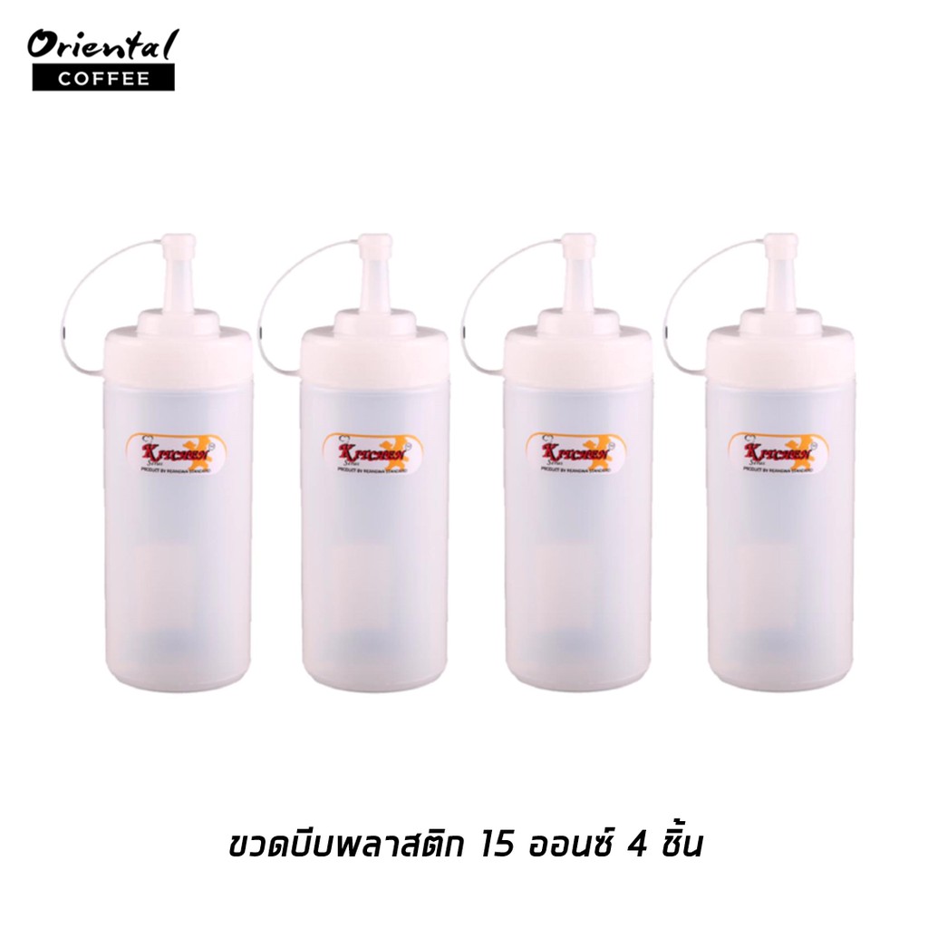 ขวดบีบพลาสติก ขนาด 15 oz. 4 ขวด ขวดพลาสติกหนาบีบง่าย มีฝาปิดกันแมลง ใช้กับนมผสม นมข้นหวาน น้ำผึ้งได้