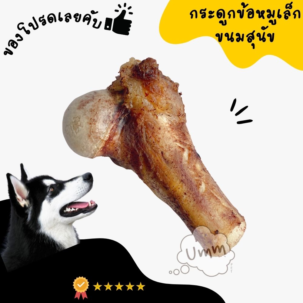 ขนมสุนัขเพื่อสุขภาพที่ดี ข้อหมู กระดูกขัดฟันสุนัข (หมาชอบมาก) กระดูกจริง 100%
