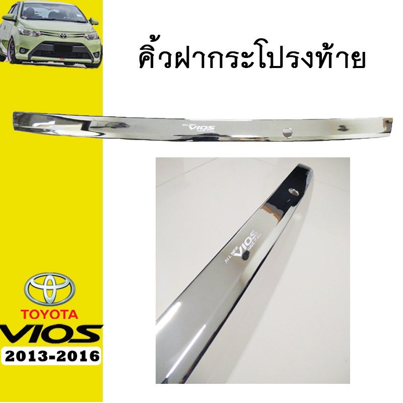 คิ้วฝากระโปรงท้ายบน Vios 2013-2016 ชุบโครเมี่ยม มีรูกุญแจ Ao โตโยต้า วีออส