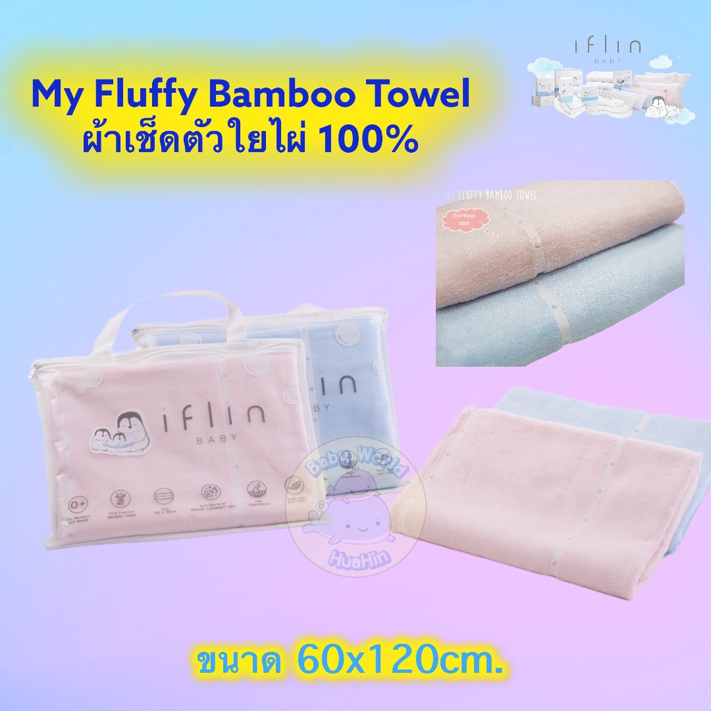 Iflin Baby - My Fluffy Bamboo Towel 100% ผ้าเช็ดตัวใยไผ่ 100% - ของใช้เด็กอ่อน