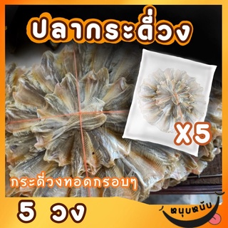 ปลากระดี่แดดเดียว 5 วง ปลาเค็มBy รุ่งอรุณ