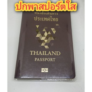 ปกพาสปอร์ตใส ใส่พาสปอร์ตไทย