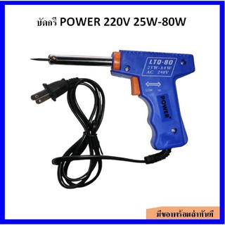 บัดกรี POWER 220V 25W-80W ปรับเร่งความ ร้อนได้