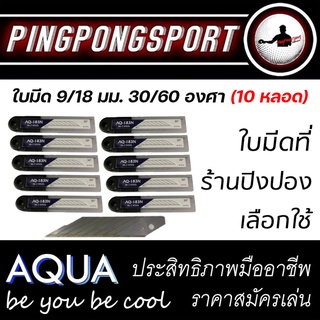 ใบมีดคัตเตอร์คุณภาพสูงเหล็กเกรด SK-2 รุ่น AQUA SERIES 30/60 องศา ( 10 หลอด = 100 ใบ)