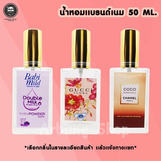 น้ำหอม สเปรย์ เเบรนด์ ปริมาณ 50Ml. มาพร้อมกับขวดสวยๆราคาเบาๆ