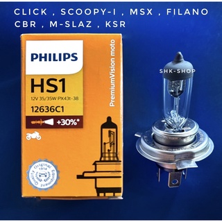 หลอดไฟ Philip HS1 - ฟิลลิปส์ เฮสเอส1 ใช้กับรุ่น CLICK SCOOPY-i MSX FILANO CBR M-SLAZ KSR