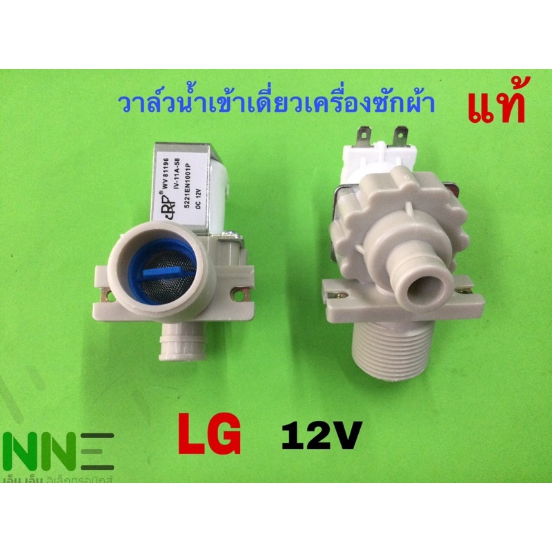 วาล์วน้ำเข้าเดี่ยวเครื่องซักผ้า LG 12V และ220Vแท้