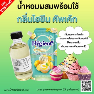 น้ำหอมผสมพร้อมใช้ กลิ่น ไฮยีน คัพเค้ก 120 ml.