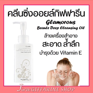 คลีนซิ่ง ออยล์ กลามอรัส บูเต้ ดีพ กิฟฟารีน Glamorous Beaute Deep Cleansing Oil | ออยล้างเครื่องสำอางค์