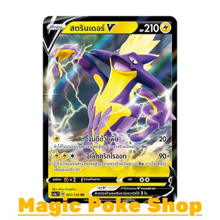 สตรินเดอร์ V แบบ1 (RR) สายฟ้า ชุด ซอร์ดแอนด์ชีลด์ การ์ดโปเกมอน (Pokemon Trading Card Game) ภาษาไทย sc1a022