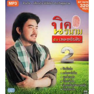 CD MP3 นิค นิรนาม  2 