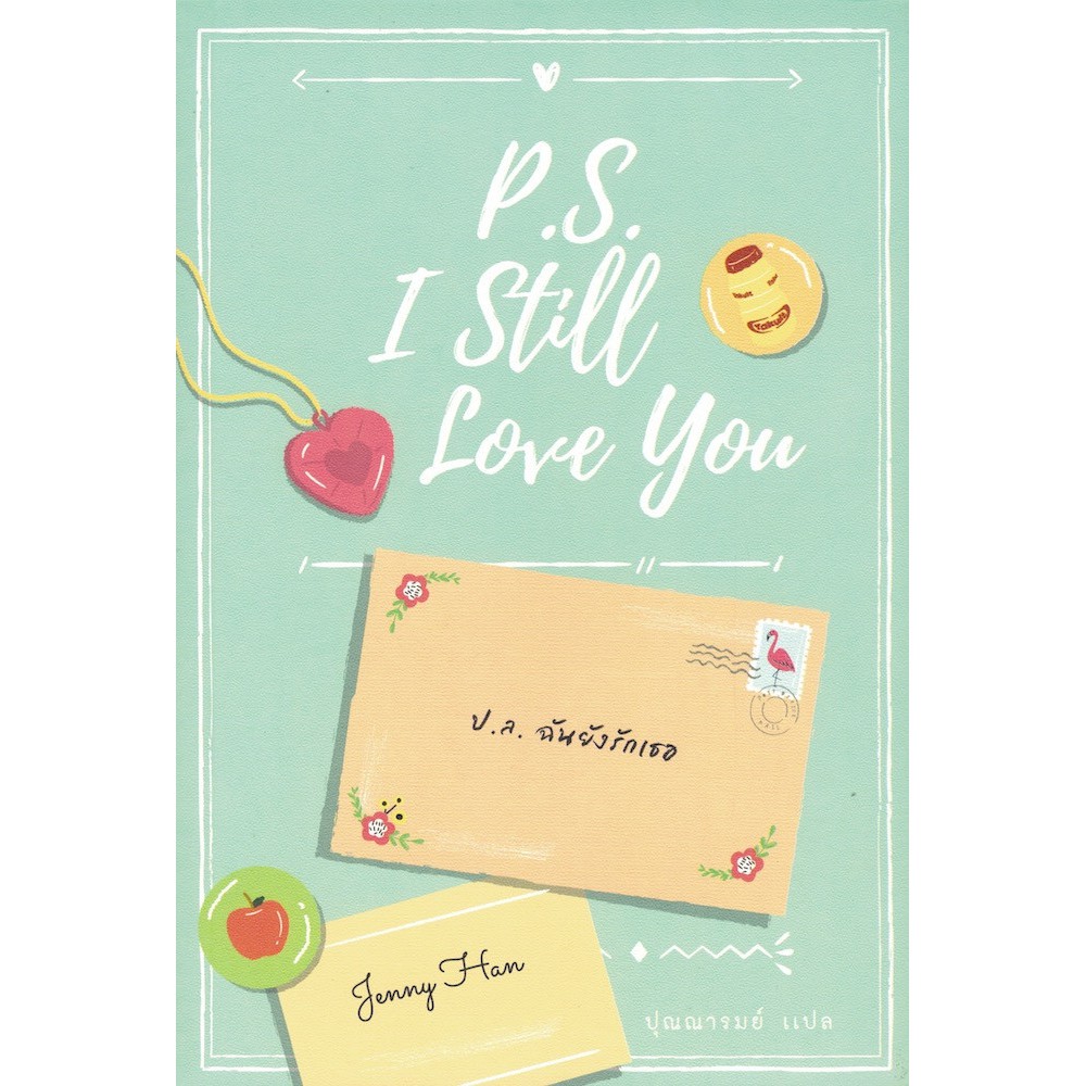 Fathom_ P.S. I Still Love You / ป.ล. ฉันยังรักเธอ / Jenny Han / To All the Boys I've Loved Before #2